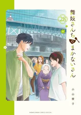 Manga Maiko-san Chi no Makanai-san vol.28 (舞妓さんちのまかないさん(28): 少年サンデーコミックス〔スペシャル〕)  / Koyama Aiko