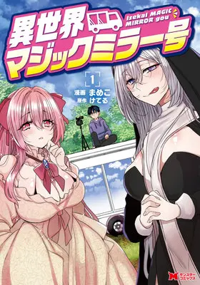 Special Edition Manga with Bonus Isekai Magic Mirror-gou vol.1 (異世界マジックミラー号 1『メロンブックス限定版コンプリートセット』)  / Mameko & Keteru