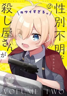 Manga Seibetsu Fumei na Koroshiya-san ga Kawaisugiru. vol.2 (性別不明な殺し屋さんがカワイすぎる。 2 (まんがタイムKRコミックス))  / Tsumiki Tsuki