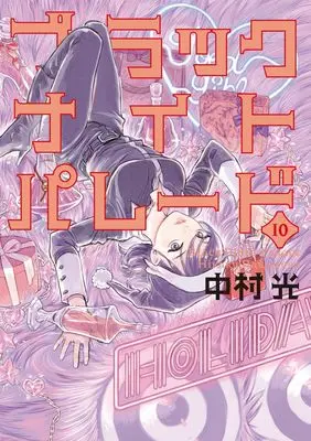 Manga Black Night Parade vol.10 (ブラックナイトパレード 10 (ヤングジャンプコミックス))  / Nakamura Hikaru