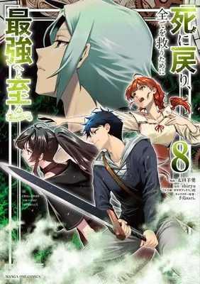Manga Shi ni Modori, Subete wo Sukuu Tame ni Saikyou e to Itaru vol.8 (死に戻り、全てを救うために最強へと至る@comic (8)) 