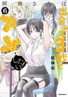 Manga Anan-san wa Deatte 3-byou de Gattai Shitai! vol.6 (阿南さんは出会って3秒で合体したい!(6) (モーニング KC))  / Shourin Yuu