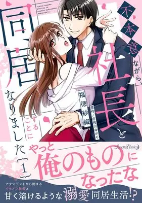 Manga Fuhoni Nagara, Shachou to Doukyo suru Koto ni narimashita vol.1 (不本意ながら、社長と同居することになりました １ (ルネッタコミックス))  / Fukutoku Saori