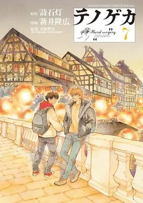 Manga Te no Geka vol.7 (テノゲカ(7): 少年サンデーコミックス〔スペシャル〕)  / 詩石灯(作)新井隆広(画)市原理司(監)