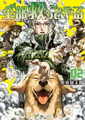 Manga Zenbu Sukutte Yaru vol.2 (全部救ってやる(2): マンガワンSSC)  / Tsuneki Netarou