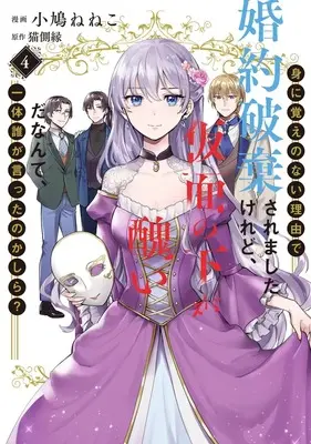 Manga Mi ni Oboe no nai Riyuu de Konyaku Hakisaremashita Keredo, Kamen no shita ga Minikui da Nante, Ittai Dare ga Itta no Kashira? vol.4 (身に覚えのない理由で婚約破棄されましたけれど、仮面の下が醜いだなんて、一体誰が言ったのかしら? 4 (集英社ガールズコミックス))  / Kobato Neneko