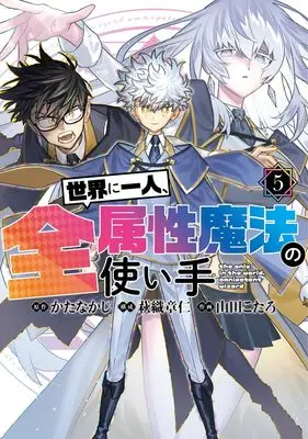 Manga Sekai ni Hitori, Zenzokusei Mahou no Tsukaite vol.5 (世界に一人、全属性魔法の使い手 5 (ヤングジャンプコミックス))  / Yamada Kotaro (山田こたろ) & 萩織 章仁