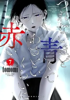 Manga Tsurenai Hodo Aokute Azatoi Kurai ni Akai vol.7 (つれないほど青くて あざといくらいに赤い 7 (ヤングジャンプコミックス))  / tomomi