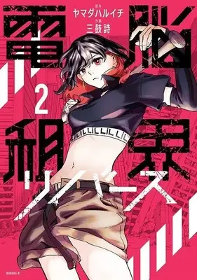 Manga Dennou Sokai Reverse vol.2 (電脳租界リバース(2) (モーニング KC))  / Mitsuzumi Uta
