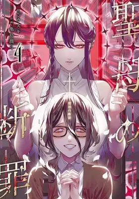 Manga Maria no Danzai vol.4 (聖母の断罪 4 (ヤングジャンプコミックス))  / Kamejima Junto