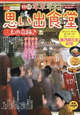 Manga Omoide Shokudou (年末年始思い出食堂 三太の奇跡♪ (ぐる漫))  / Anthology