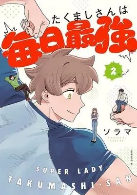 Manga Takumashi-san wa Mainichi Saikyou vol.2 (たくましさんは毎日最強(2) (モーニング KC))  / Sorama