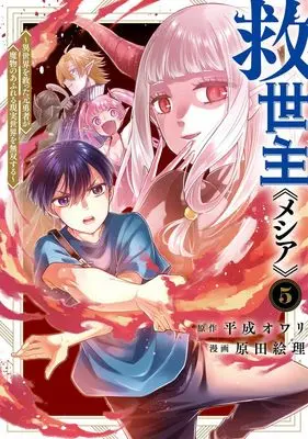Manga Messiah: Isekai wo Sukutta Moto Yuusha ga Mamono no Afureru Genjitsu Sekai wo Musou suru vol.5 (救世主《メシア》 5 ~異世界を救った元勇者が魔物のあふれる現実世界を無双する~ (ヤングジャンプコミックス))  / Harada Eri