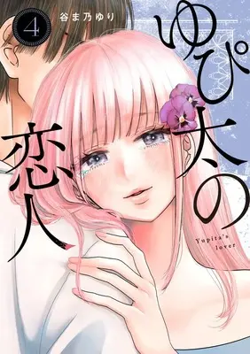 Manga Yupita no Koibito vol.4 (ゆぴ太の恋人 4 (ヤングジャンプコミックス))  / Tanimano Yuri