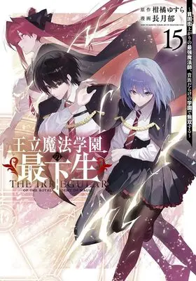 Manga Ouritsu Mahou Gakuen no Saikasei - Hinkongai Agari no Saikyou Mahoushi, Kizoku Darake no Gakuen de Musou Suru vol.15 (王立魔法学園の最下生 15 ~貧困街上がりの最強魔法師、貴族だらけの学園で無双する~ (ヤングジャンプコミックス))  / Nagatsuki Fumi