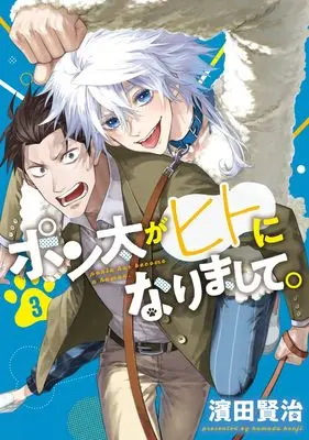 Manga Ponta ga Hito ni Narimashite vol.3 (ポン太がヒトになりまして。 3 (ヤングジャンプコミックス))  / Hamada Kenji