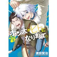 Manga Ponta ga Hito ni Narimashite vol.3 (ポン太がヒトになりまして。 3 (ヤングジャンプコミックス))  / Hamada Kenji