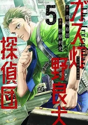 Manga Gasu Tou Norainu Tanteidan vol.5 (ガス灯野良犬探偵団 5 (ヤングジャンプコミックス))  / Matsubara Toshimitsu