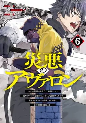 Manga Wazawai no Avalon vol.6 (災悪のアヴァロン 6 ~ゲーム最弱の悪役デブに転移したけど、俺だけ“やせれば強くてニューゲーム”な世界だったので、最速レベルアップ&破滅フラグ回避で影の英雄を目指します~ (ヤングジャンプコミックス))  / KeG & Satou Zero