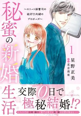 Manga Himi no Shinkon Seikatsu - Elite Onzoushi no Zettai Naisho no Propose vol.1 (秘蜜の新婚生活~エリート御曹司の絶対内緒のプロポーズ~ 1 (マーマレードコミックス, CMMBL144))  / Hoshino Masami