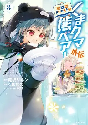 Manga Kuma Kuma Kuma Bear Gaiden - Yuna no Yori Michi Techou vol.3 (くまクマ熊ベアー外伝~ユナのよりみち手帖~ 3)  / Takizawa Rinen