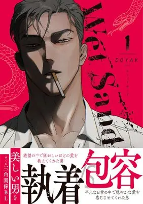 Manga Wet Sand vol.1 (Wet Sand 1 (ダリアコミックスユニ))  / DOYAK