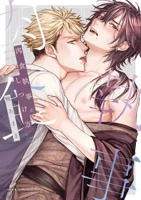 Manga Nikushoku Shitsuji no Shitsuke Kata (肉食執事のしつけ方 (ダリアコミックス))  / Akatsuki Amama