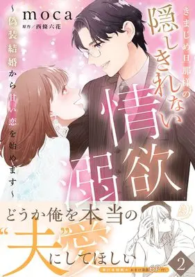 Manga Kimajime Danna-sana no Kakushi Kirenai Jouyoku Dekiai - Gisou Kekkon kara Amai Koi wo Hajimemasu vol.143 (きまじめ旦那様の隠しきれない情欲溺愛~偽装結婚から甘い恋を始めます~2 (マーマレードコミックス, CMMBL143))  / moca