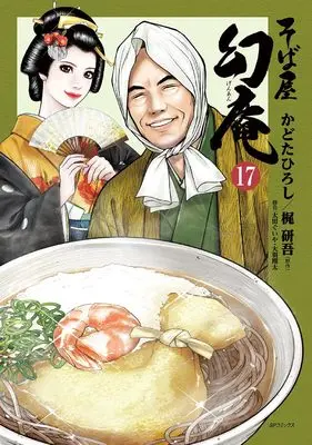 Manga Sobaya Genan vol.17 (そば屋 幻庵 (17巻) (SPコミックス))  / Kadota Hiroshi