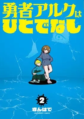 Manga Yuusha Aruku wa Hitodenashi vol.2 (勇者アルクはひとでなし (2))  / きんはで