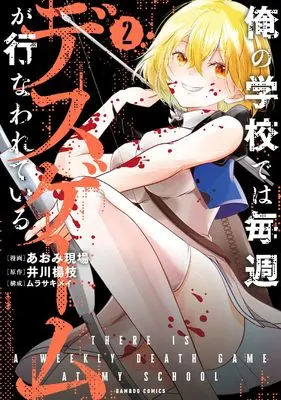 Manga Ore no Gakkou de wa Maishuu Death Game ga Okonawareteiru vol.2 (俺の学校では毎週デスゲームが行なわれている (2) (バンブーコミックス))  / Aomi Gemba & ムラサキメイ