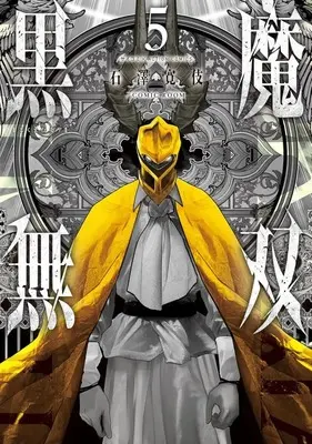 Manga Complete Set Kokuma Musou - Ochita Seikishi to Fukushuu no Kuro Madoushi (5) (黒魔無双 全5巻セット)  / Ishizawa Hiroki