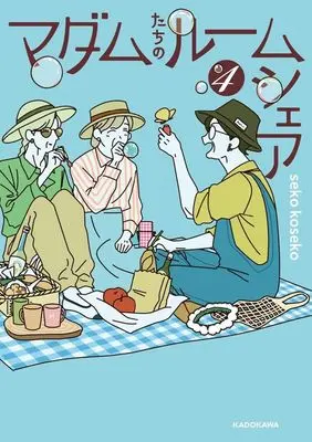 Manga Madame-tachi no Roomshare vol.4 (マダムたちのルームシェア(4))  / seko koseko