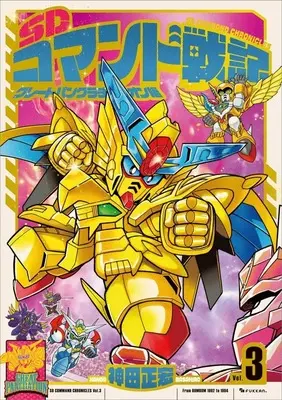 Manga Complete Set SD Command Senki (3) (SDコマンド戦記 全3巻セット)  / Kanda Masahiro
