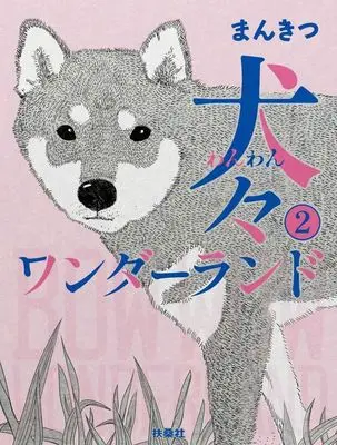 Manga Wan Wan Wanderland vol.2 (犬々ワンダーランド(2))  / まんきつ
