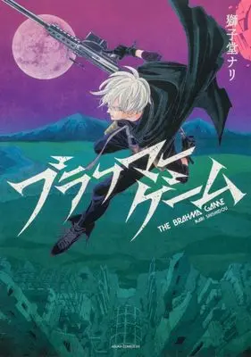 Manga Brahma (ブラフマーゲーム)  / 獅子堂ナリ