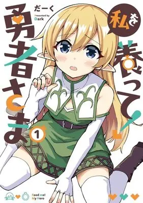 Manga Watashi wo Yashinatte! Yuusha-Sama vol.1 (私を養って! 勇者さま(1))  / Dark