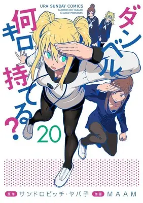 Manga Set Dumbbell Nan Kilo Moteru? (How Heavy Are the Dumbbells You Lift?) (20) (★未完)ダンベル何キロ持てる? 1～20巻セット)  / MAAM