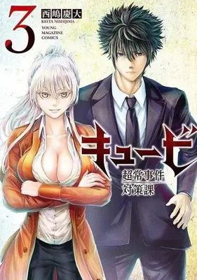 Manga Complete Set Kyuubi: Choujou Jiken Taisakuka (3) (キュービ 超常事件対策課 全3巻セット)  / Nishijima Keita