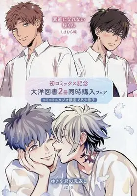 Manga appendix Sunao ni Narenai Sakura-kun vol.8 (【小冊子】素直になれない桜くん/ゆきや君の恩返し 初コミックス記念大洋図書2冊同時購入フェア コミコミスタジオ限定8P特典小冊子)  / 321合 & Shimamura Jun
