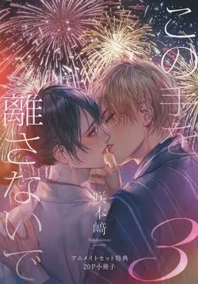 Manga appendix Kono Te wo Hasanai de (Sakimoto Saki) vol.3 (【小冊子】この手を離さないで(3) アニメイト限定セット特典小冊子 / 咲本﨑)  / Sakimoto Saki