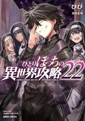 Manga Lonely Attack on the Different World (Hitoribocchi no Isekai Kouryaku) vol.22 (ひとりぼっちの異世界攻略(22))  / Bibi
