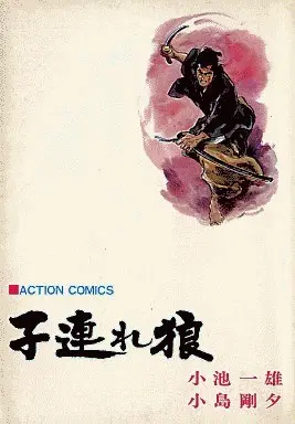 Manga Lone Wolf & Cub (Kozure Ookami) vol.6 (子連れ狼(6) / 小島剛夕)  / Kojima Goseki