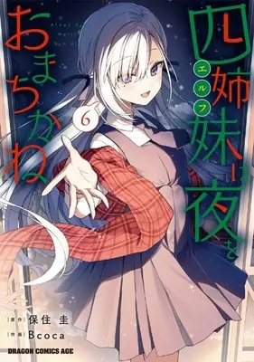 Manga Yonshimai (Erufu) wa Yoru wo Omachikane (The Four Sisters (Elves) Wait for the Night) vol.6 (四姉妹は夜をおまちかね(6))  / Bcoca