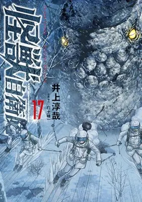 Manga Kaijuu Jieitai: Task Force for Paranormal Disaster Management vol.17 (怪獣自衛隊(17))  / Inoue Junya