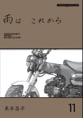 Manga Ame wa Korekara vol.11 (雨はこれから(11))  / Harumoto Shohei