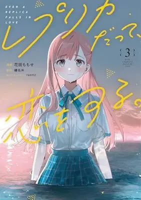 Manga Replica Datte, Koi wo suru. vol.3 (レプリカだって、恋をする。3 (電撃コミックスNEXT))  / Hanada Momose