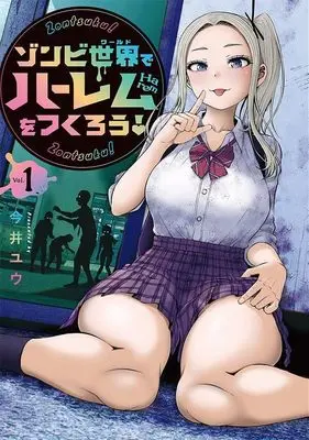 Manga Let's Build a Harem in a Zombie World! vol.1 (ゾンビ世界でハーレムをつくろう!(1) (ヤンマガKCスペシャル))  / Imai Yuu