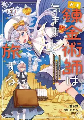 Manga Tensai Rekinjutsushi wa Kimama ni Tabi suru vol.2 (天才錬金術師は気ままに旅する2 ~500年後の世界で目覚めた世界最高の元宮廷錬金術師、ポーション作りで聖女さま扱いされる~ (電撃コミックスNEXT))  / 明日かかん