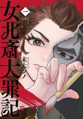 Manga Onna Hokusai Taizaiki vol.1 (女北斎大罪記(1) (ヤンマガKCスペシャル))  / 末太 シノ